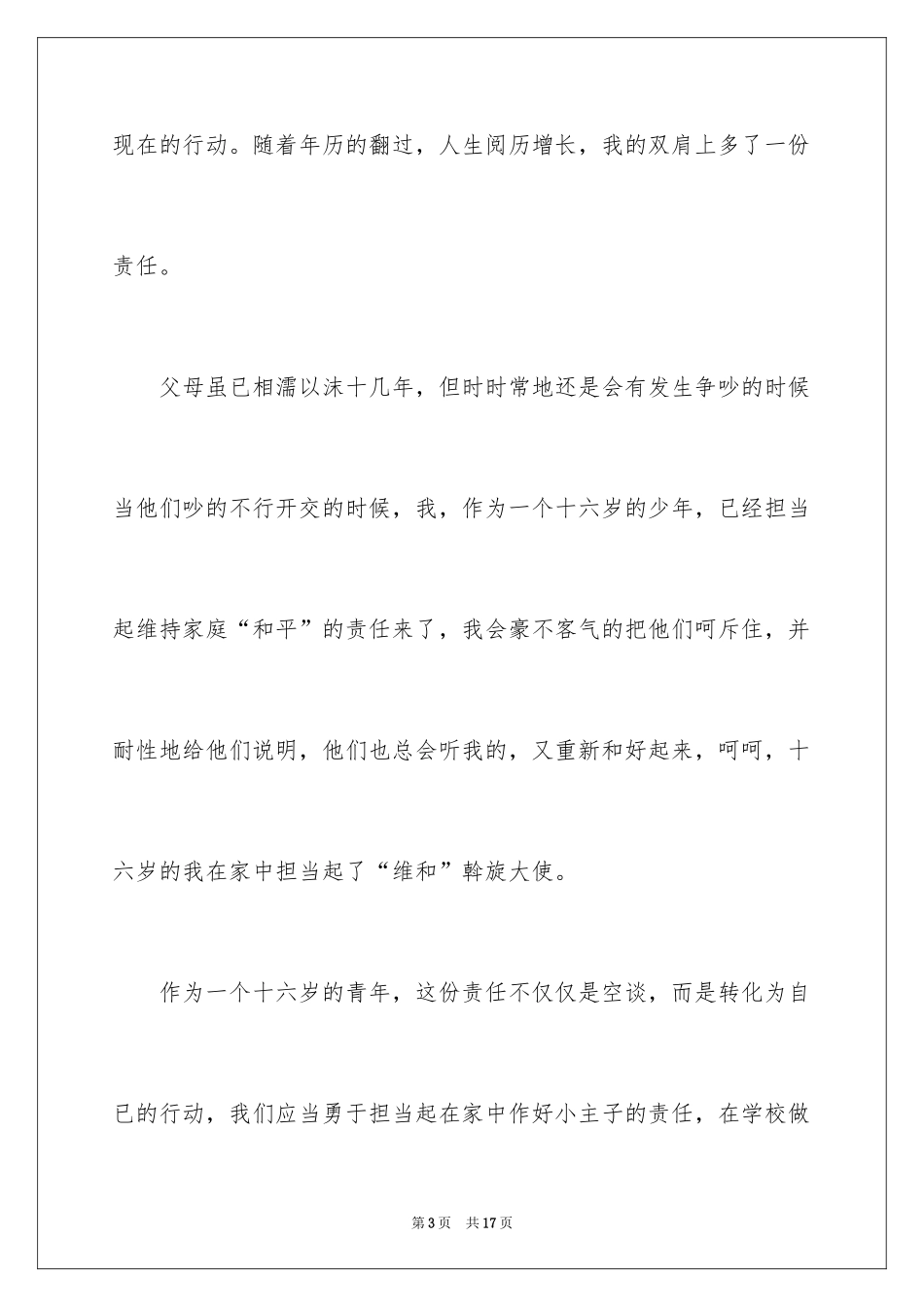 2024十六岁我多了一份责任作文_第3页