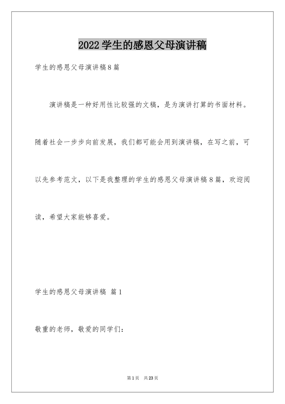 2024学生的感恩父母演讲稿_1_第1页