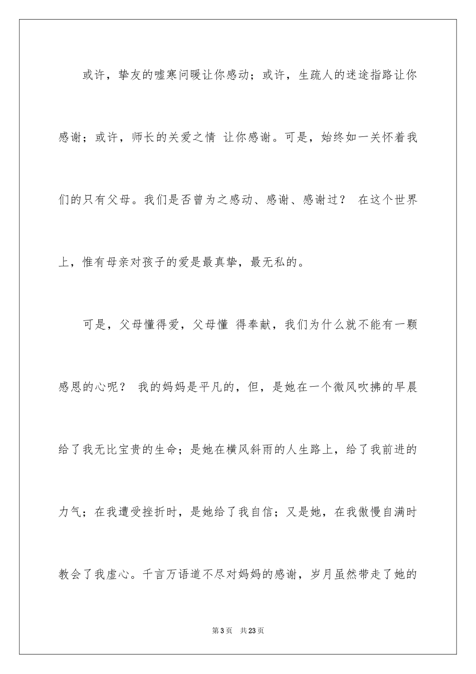 2024学生的感恩父母演讲稿_1_第3页