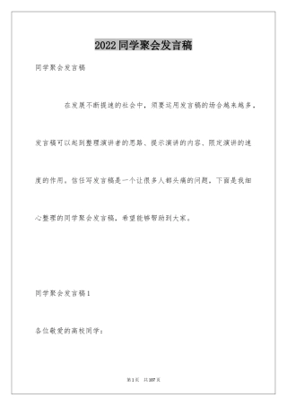 2024同学聚会发言稿_167