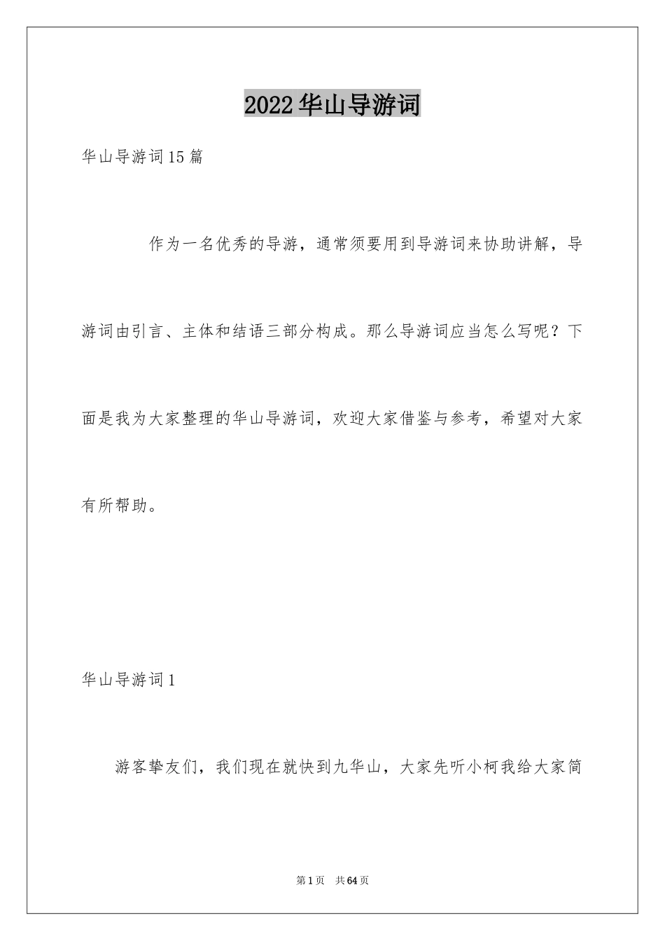 2024华山导游词_5_第1页