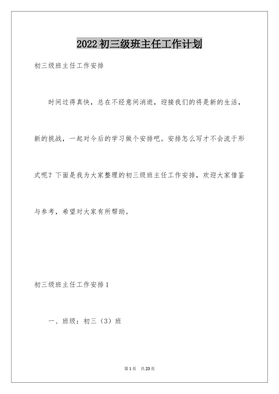 2024初三级班主任工作计划_第1页