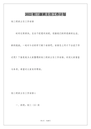 2024初三级班主任工作计划