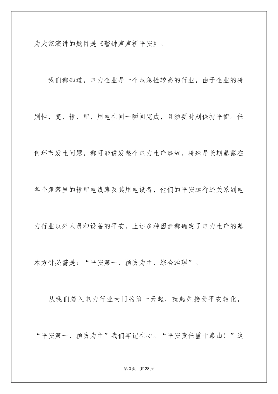 2024安全演讲稿_1408_第2页