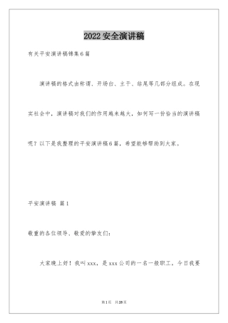 2024安全演讲稿_1408