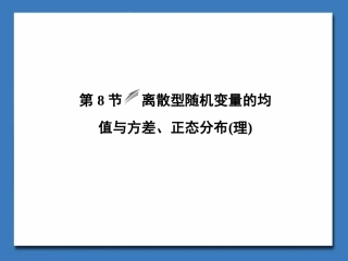 高中数学--离散型随机变量的均值与方差、正态分布