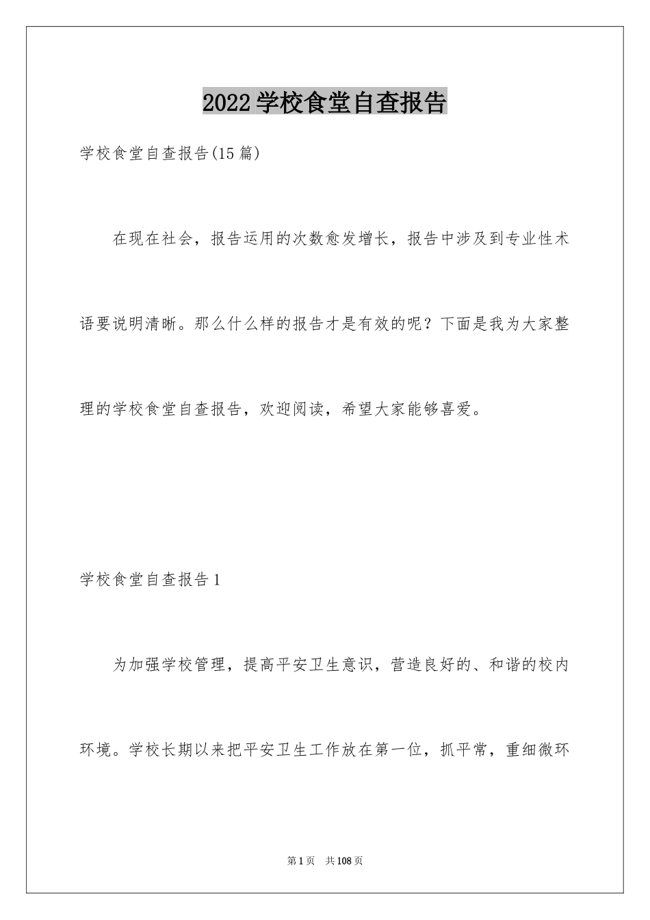 2024学校食堂自查报告_12_第1页