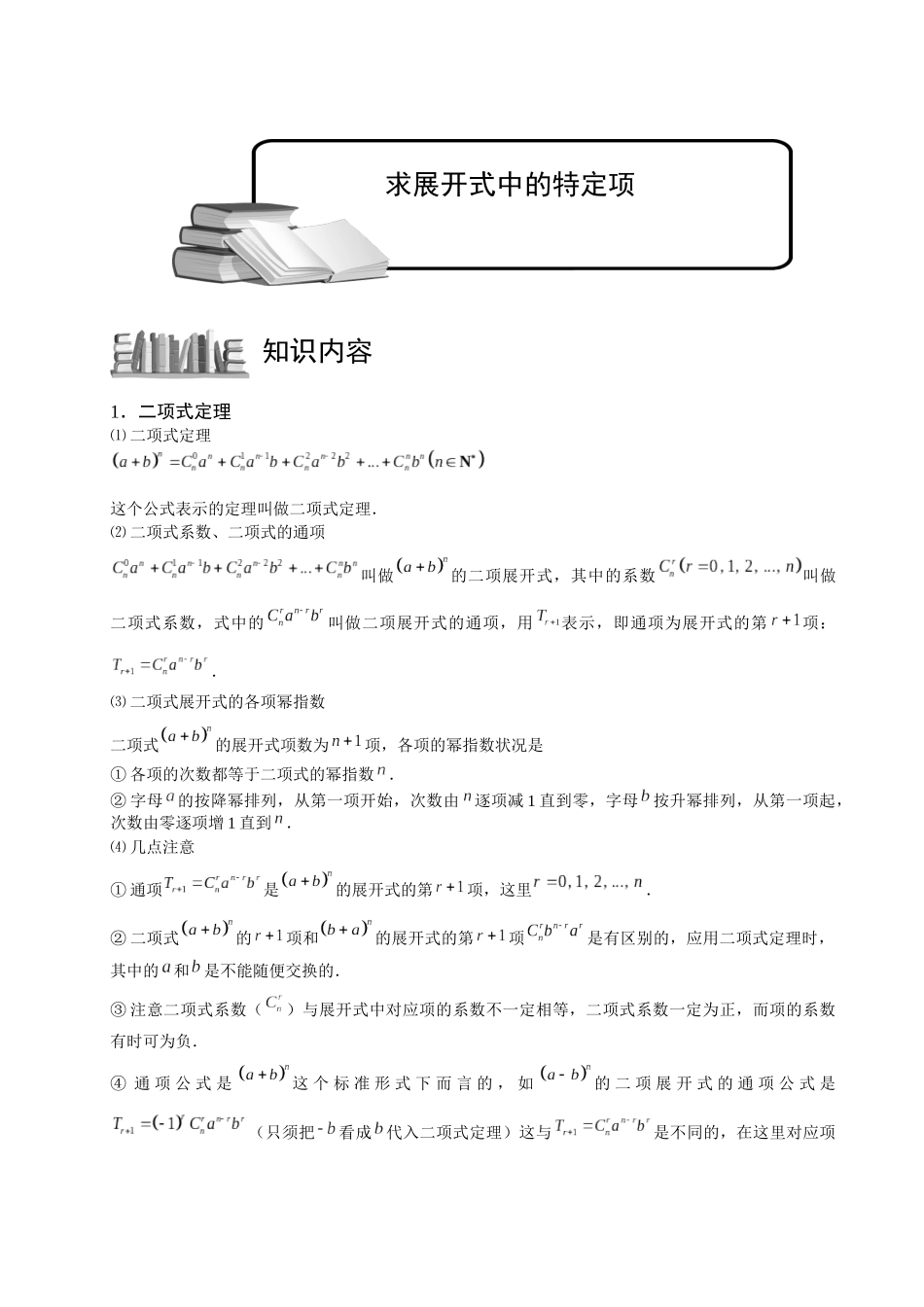 高中数学完整讲义——二项式定理2.二项展开式2求展开式中的特定项_第1页