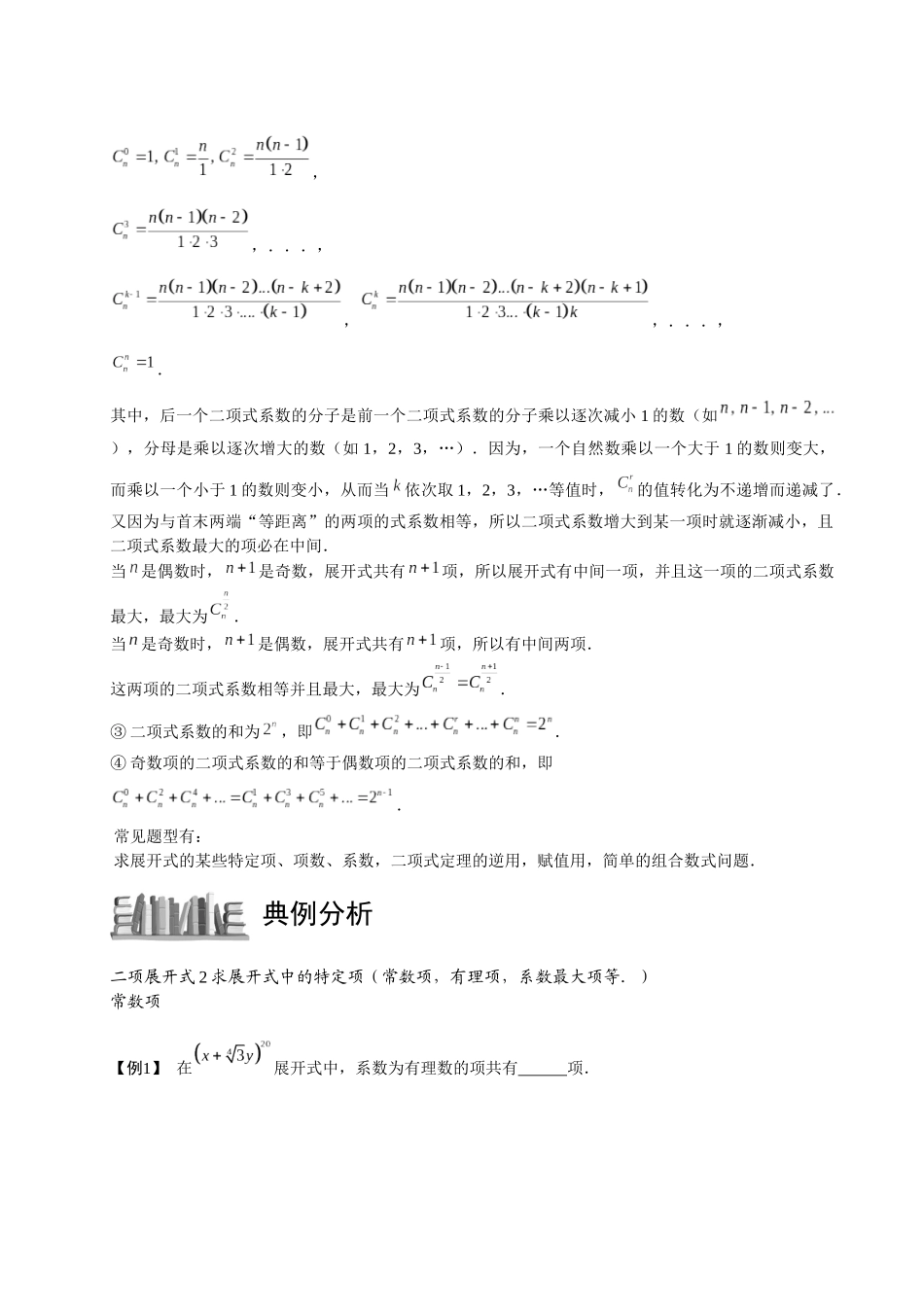 高中数学完整讲义——二项式定理2.二项展开式2求展开式中的特定项_第3页