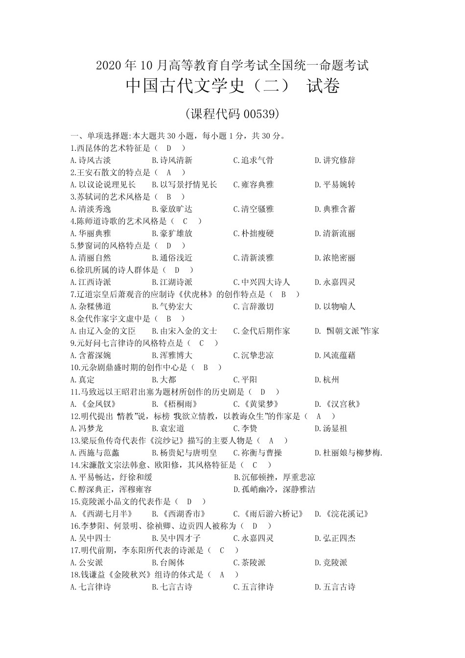 2020年10月自考00539中国古代文学史(二)试题及答案 _第1页