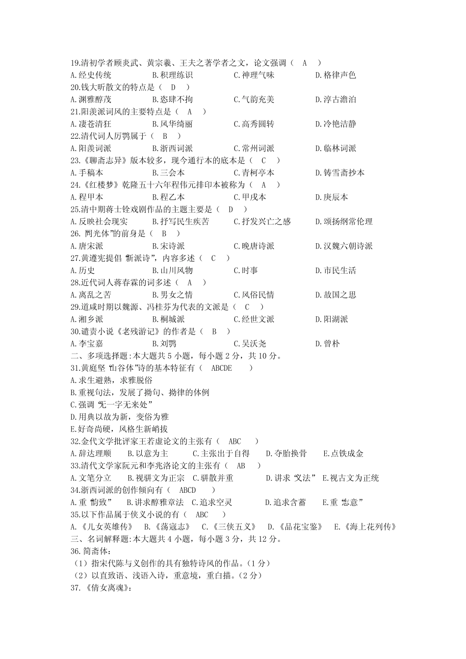 2020年10月自考00539中国古代文学史(二)试题及答案 _第2页