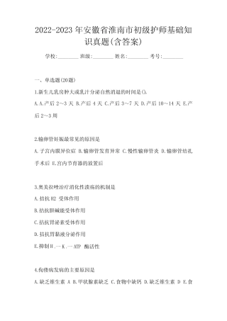 2022-2023年安徽省淮南市初级护师基础知识真题(含答案) 