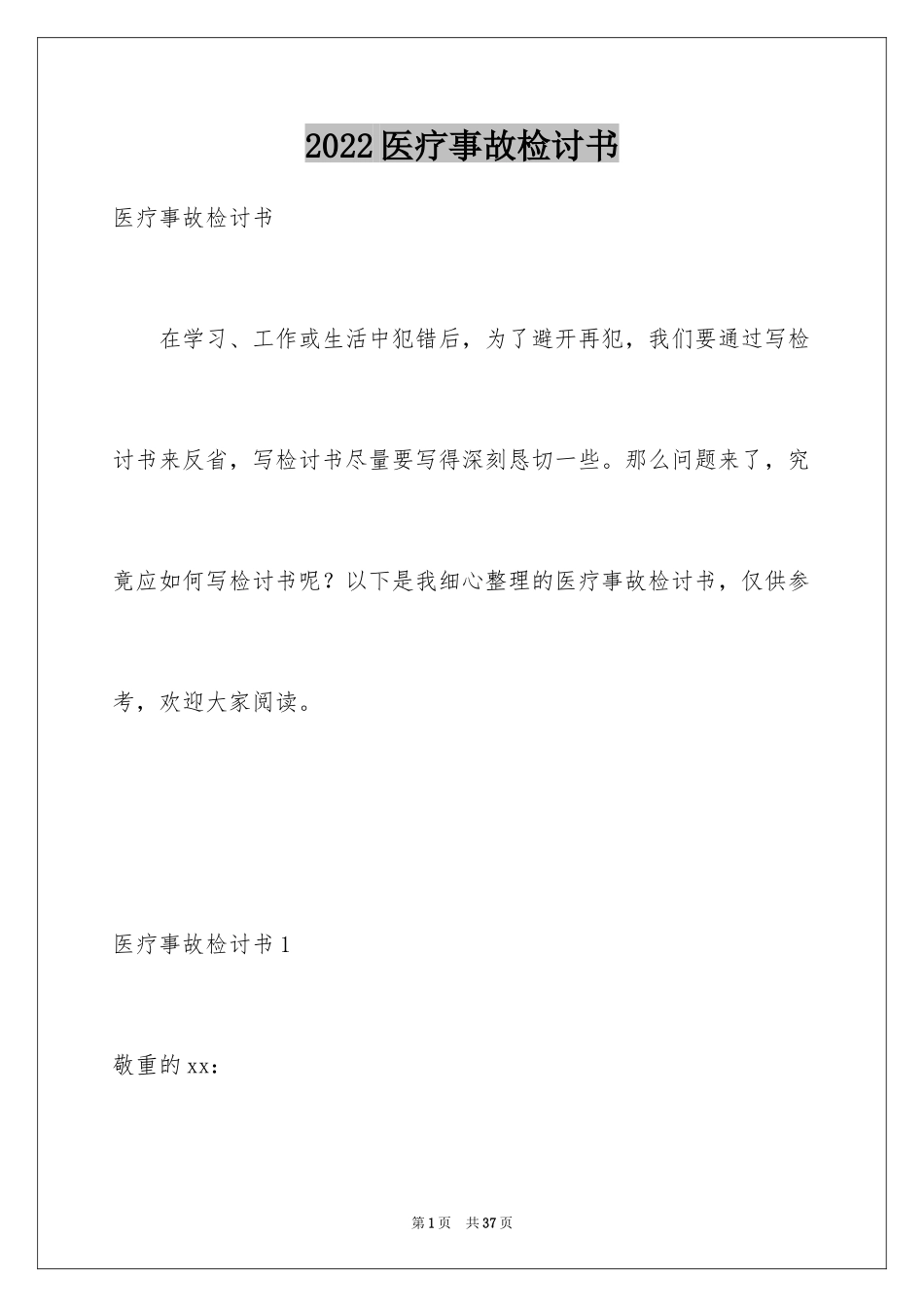 2024医疗事故检讨书_1_第1页