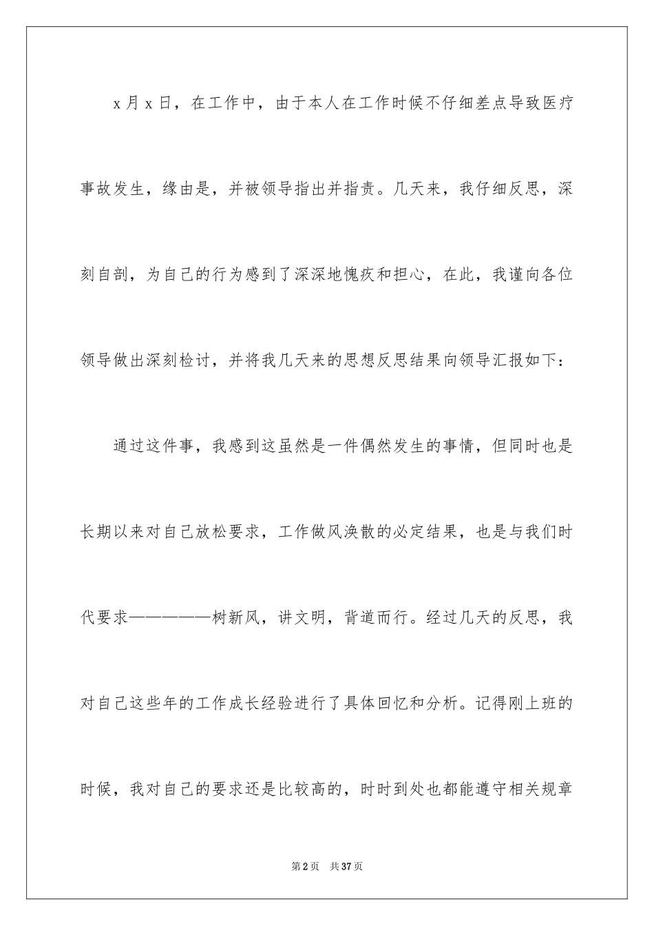 2024医疗事故检讨书_1_第2页