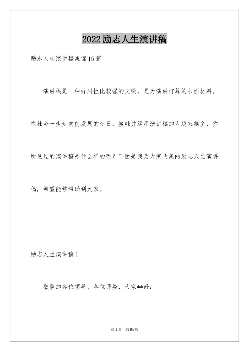 2024励志人生演讲稿_第1页