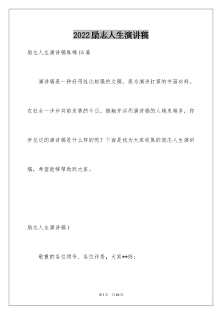 2024励志人生演讲稿