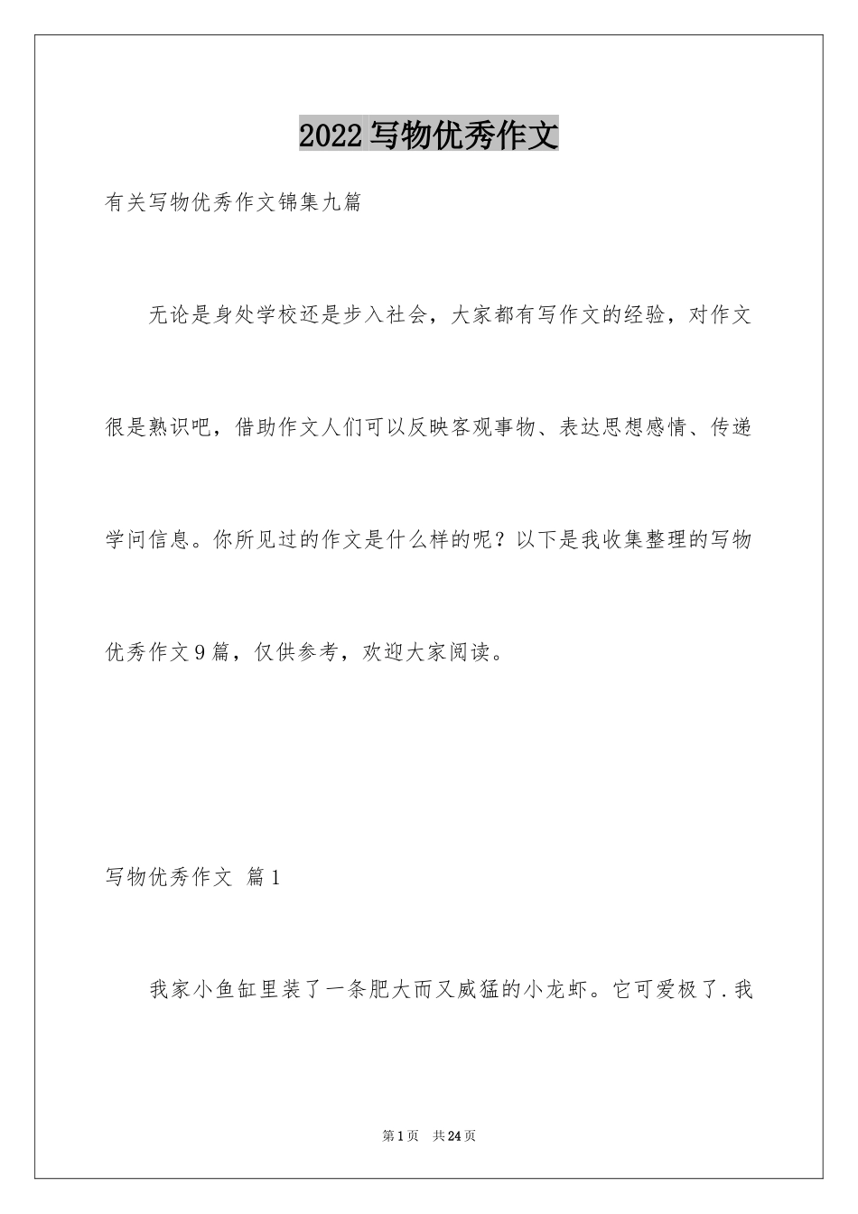 2024写物优秀作文_78_第1页