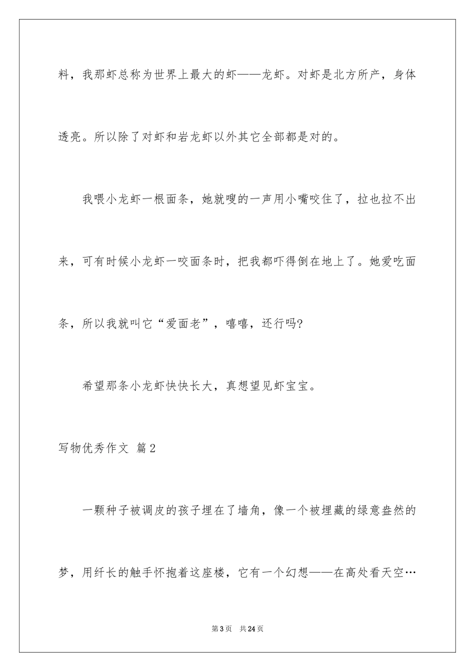 2024写物优秀作文_78_第3页