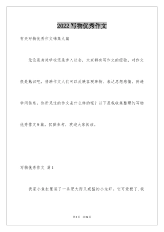 2024写物优秀作文_78
