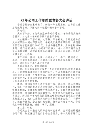 XX年公司工作总结暨表彰大会讲话