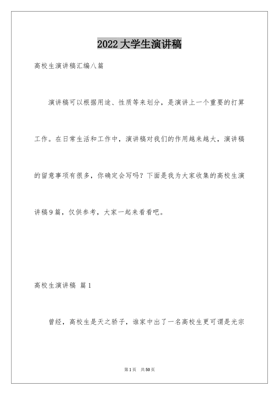 2024大学生演讲稿_1721_第1页