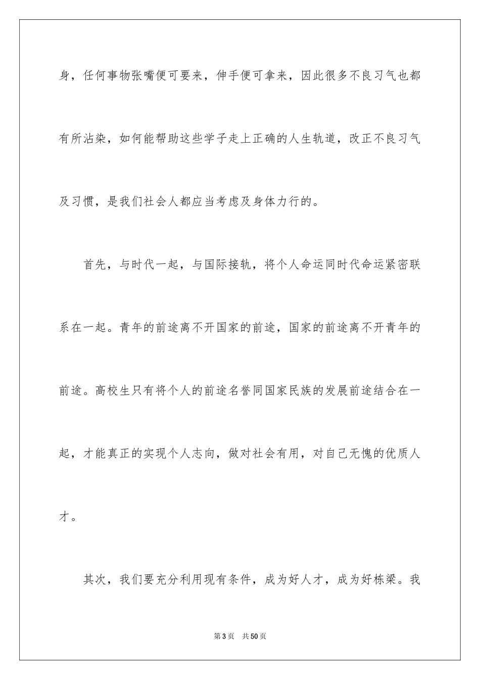 2024大学生演讲稿_1721_第3页
