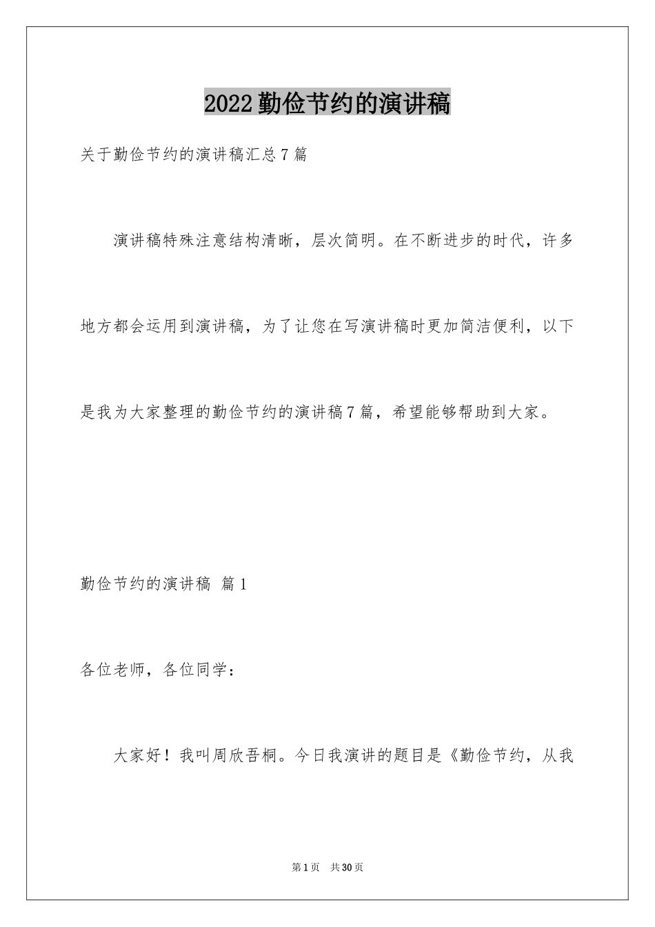 2024勤俭节约的演讲稿_218_第1页