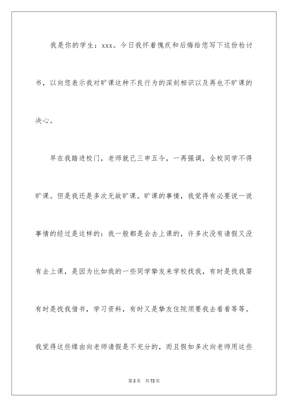 2024大学生无故旷课检讨书_18_第2页