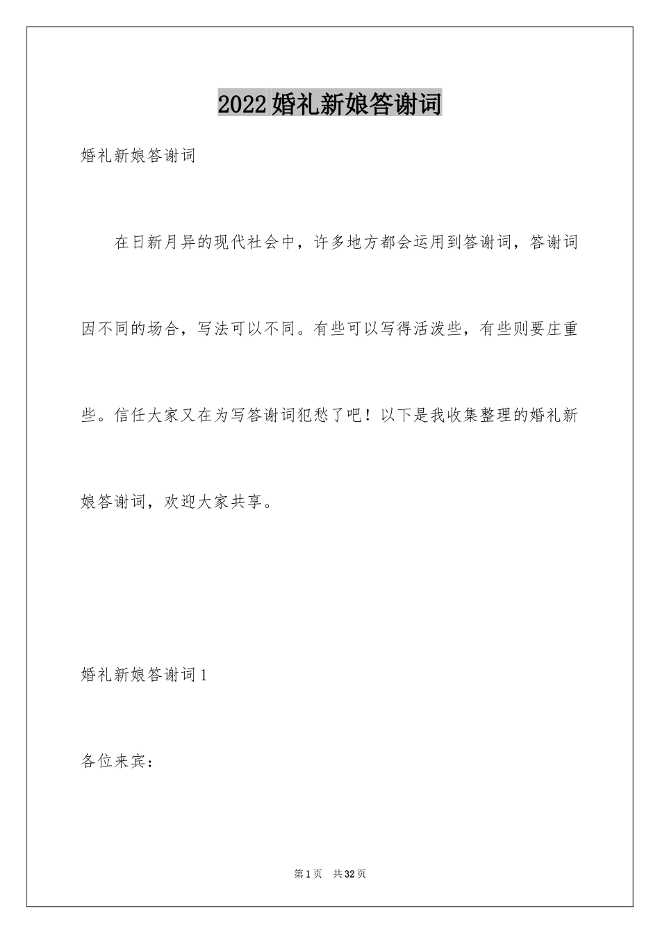 2024婚礼新娘答谢词_56_第1页