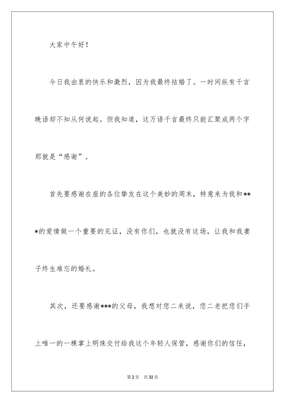 2024婚礼新娘答谢词_56_第2页