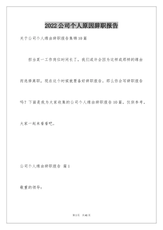 2024公司个人原因辞职报告_27