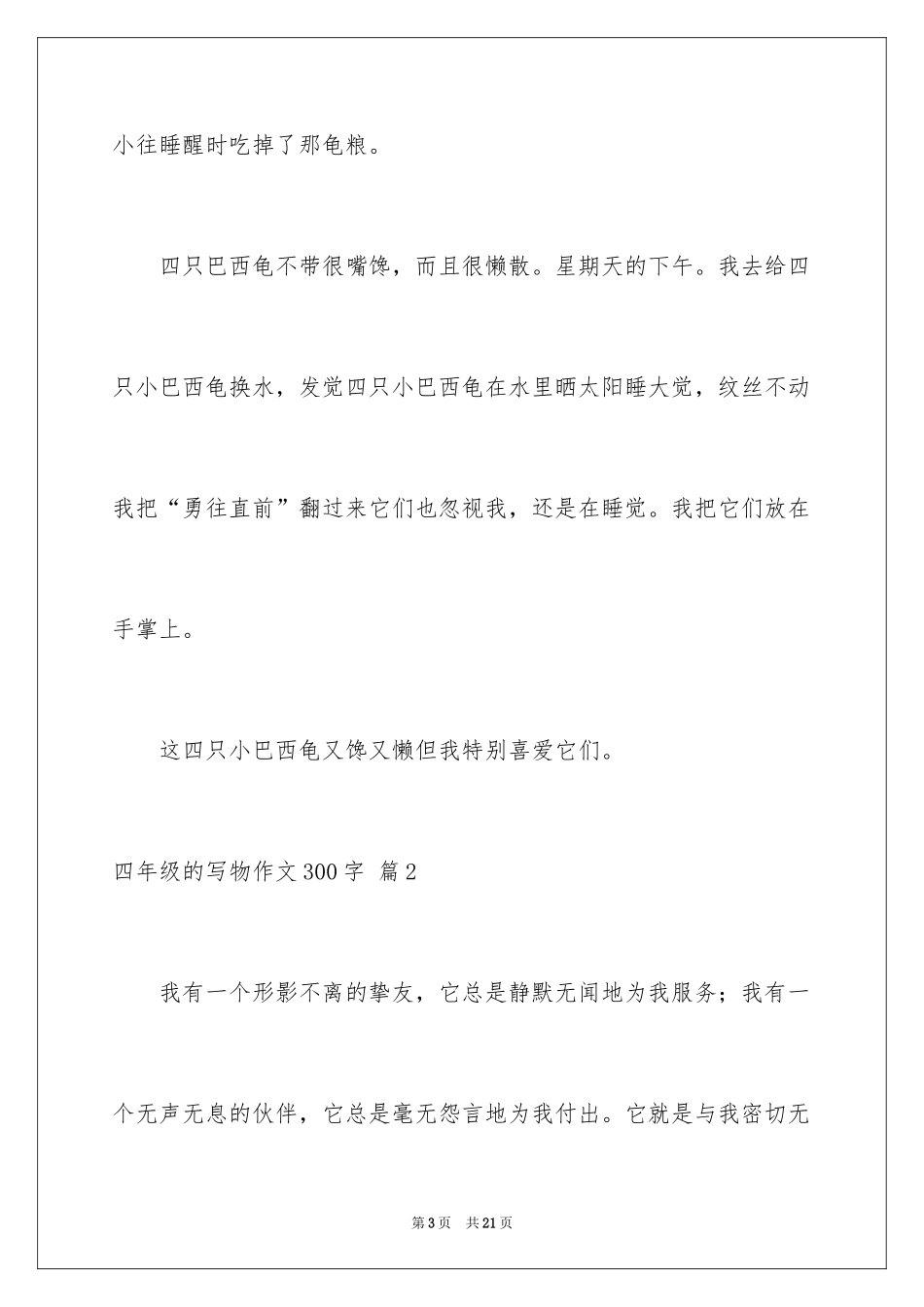 2024四年级的写物作文300字_19_第3页