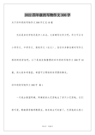 2024四年级的写物作文300字_19
