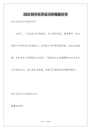 2024初中生早自习吵闹检讨书_1