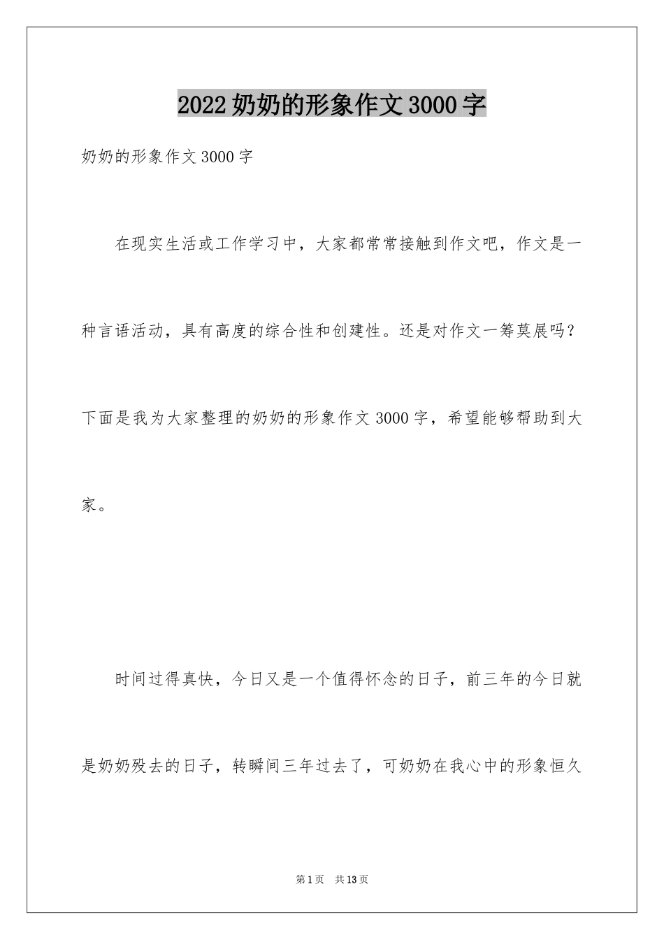 2024奶奶的形象作文3000字_第1页