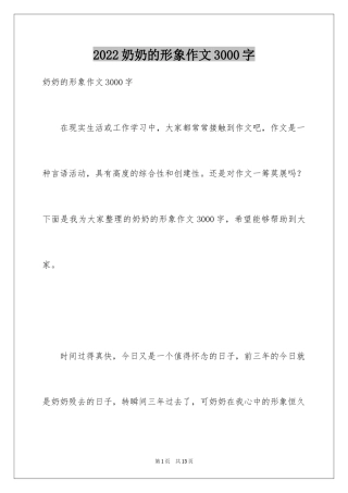 2024奶奶的形象作文3000字