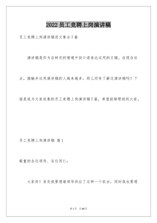 2024员工竞聘上岗演讲稿_221