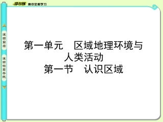 高中地理必修三认识区域