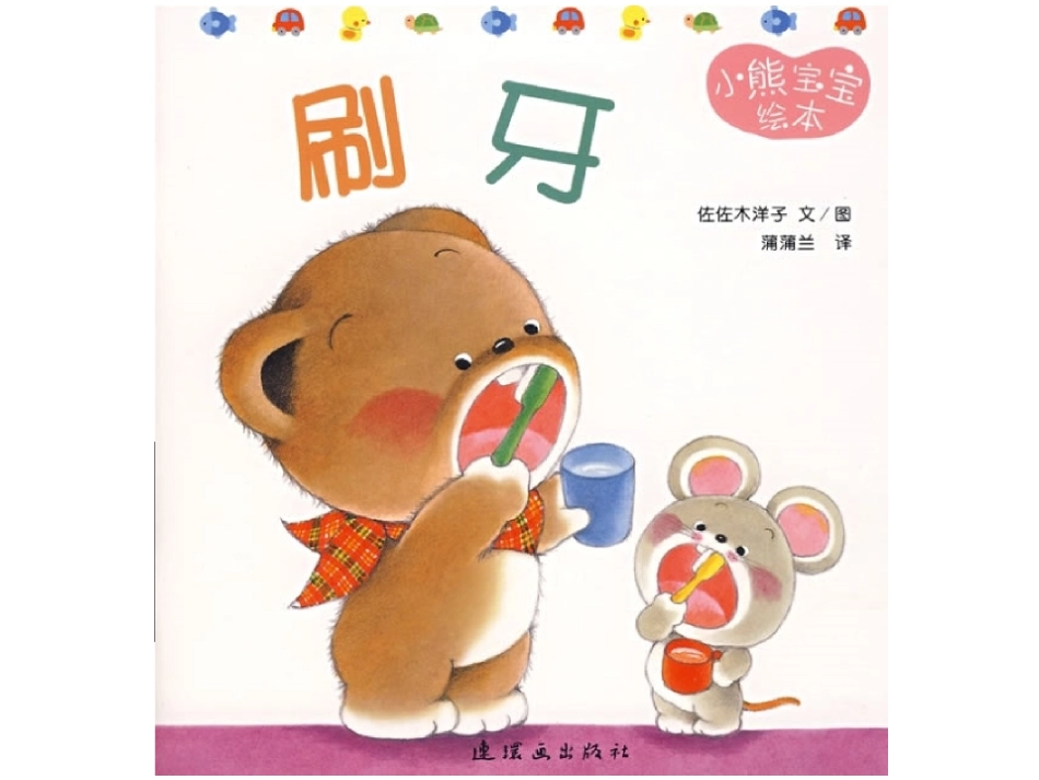 儿园小熊牙绘本故事PPT课件_第1页