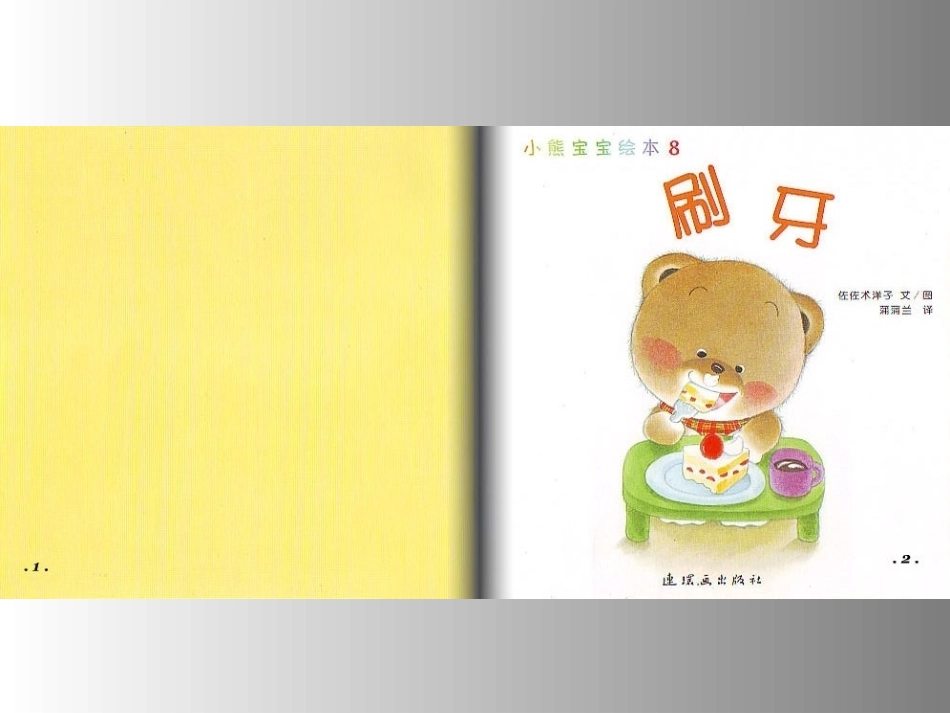 儿园小熊牙绘本故事PPT课件_第2页