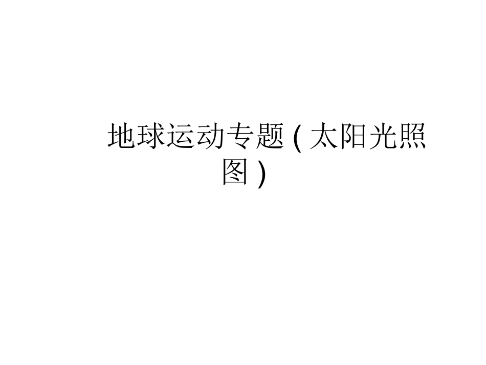 高中地理地球运动专题(太阳光照图)_第1页