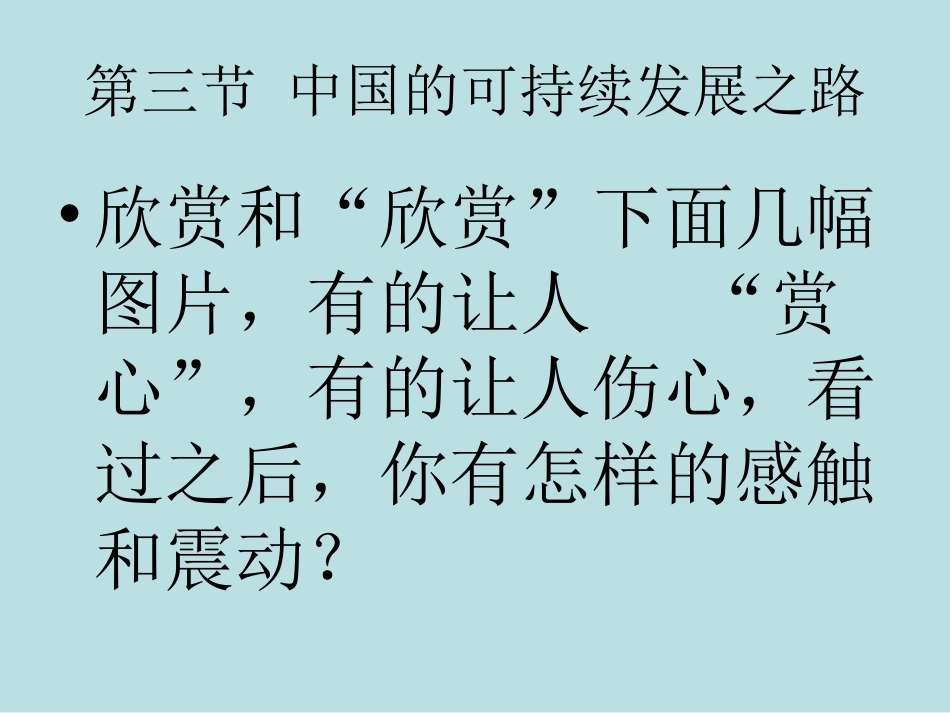 高中地理中国的可持续发展之路人教版必修2_第1页