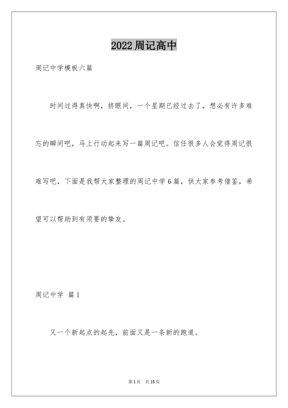 2024周记高中_145_第1页