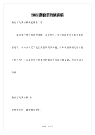 2024勤俭节约演讲稿_649