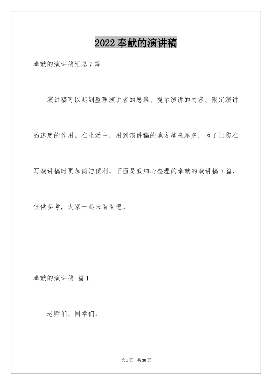 2024奉献的演讲稿_63_第1页