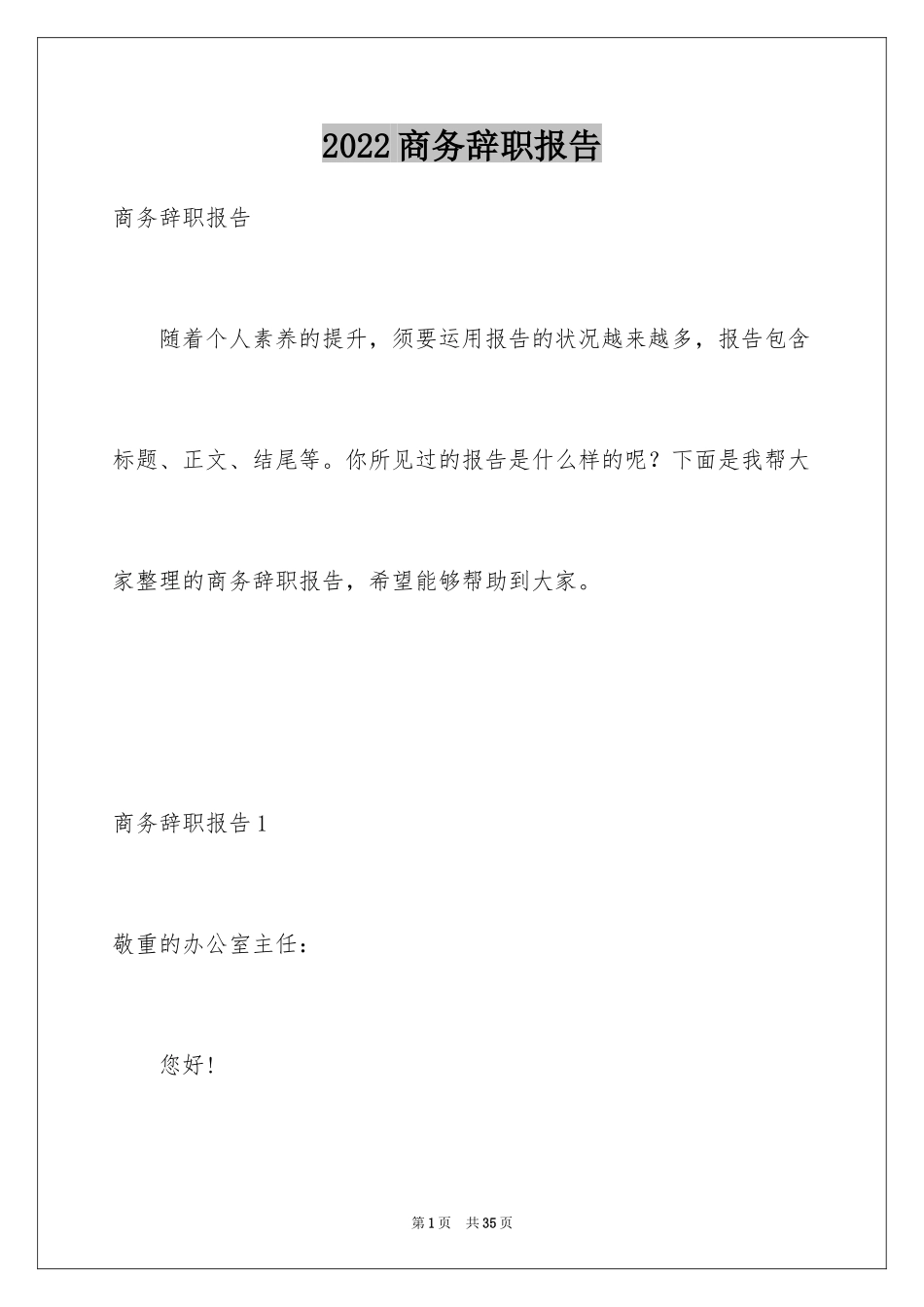 2024商务辞职报告_4_第1页