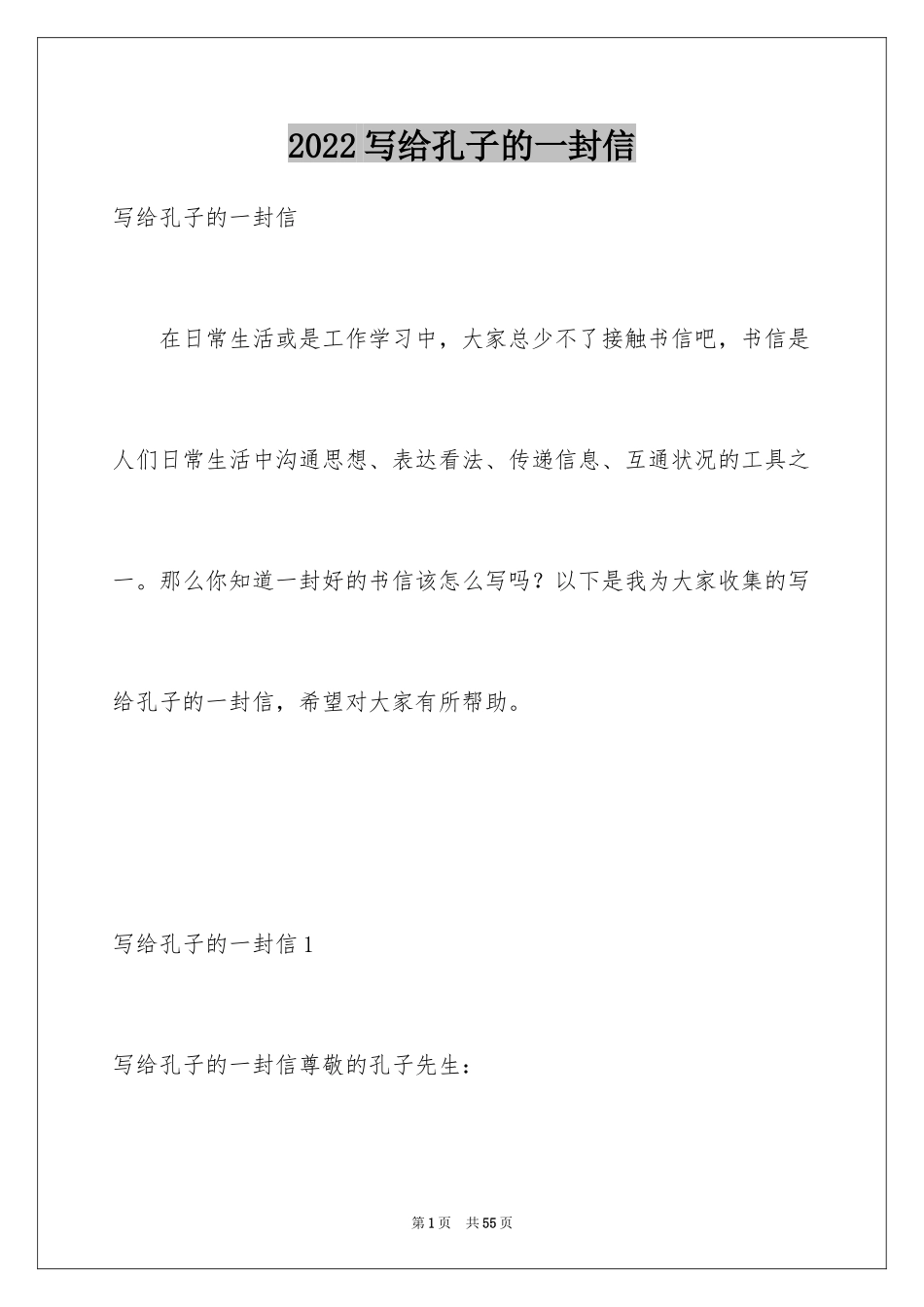 2024写给孔子的一封信_3_第1页