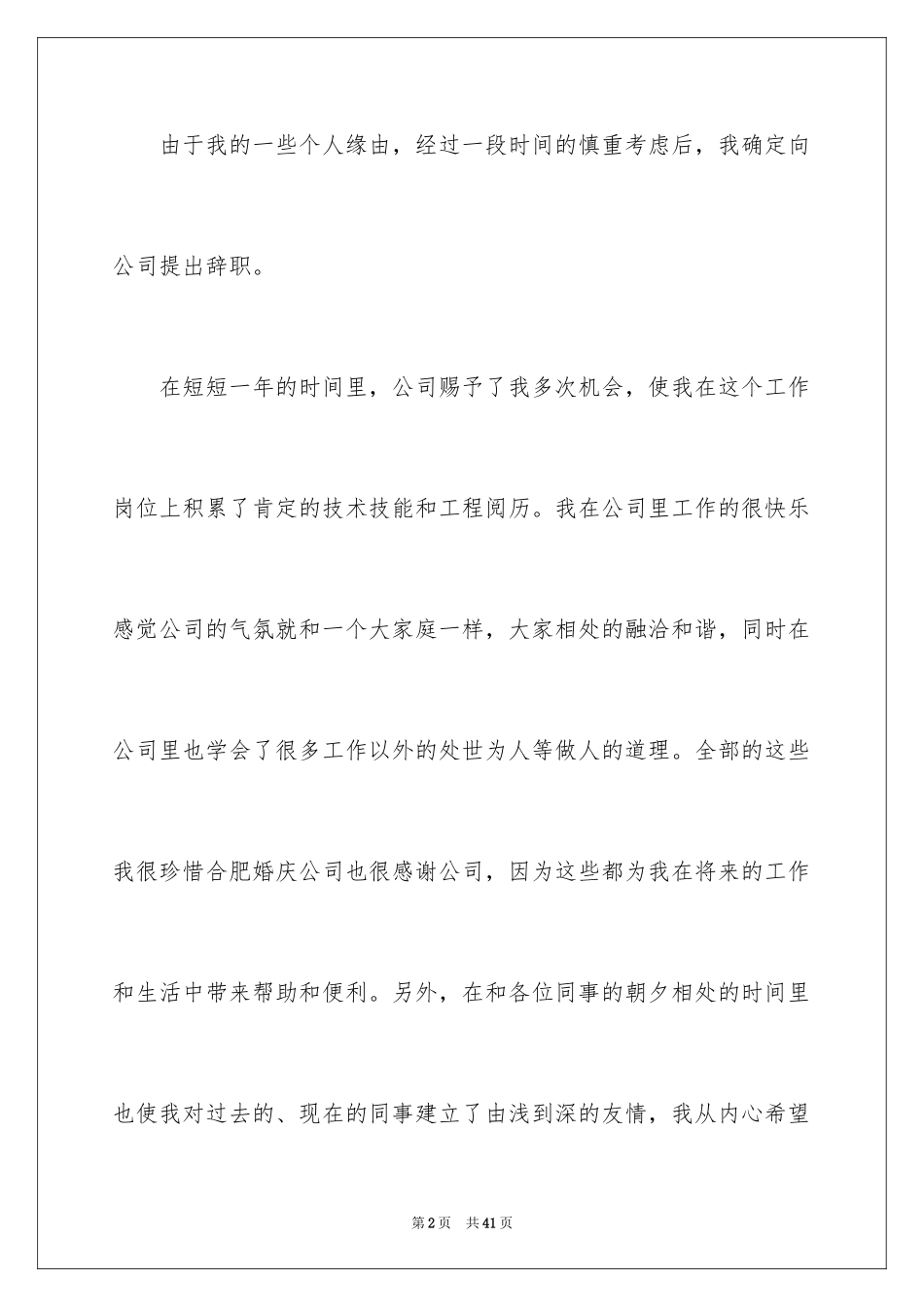 2024公司员工离职报告_19_第2页
