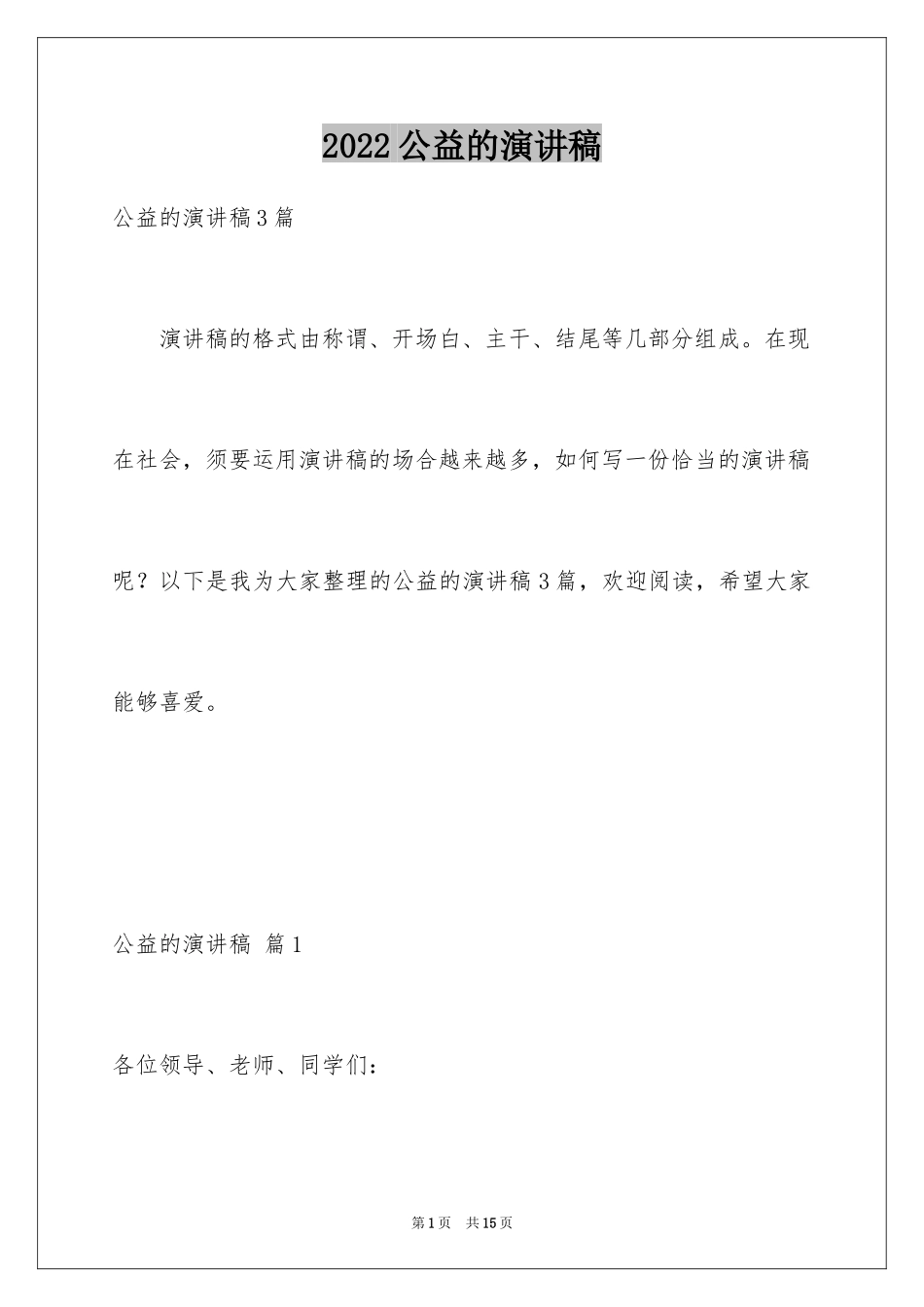 2024公益的演讲稿_10_第1页