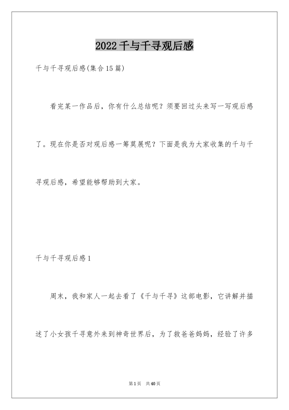 2024千与千寻观后感_82_第1页